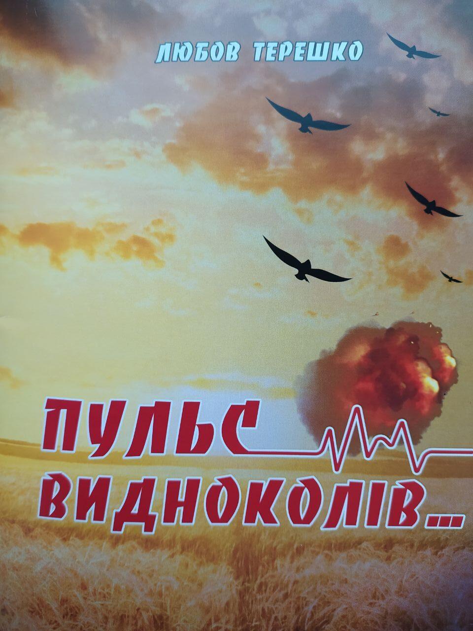 Книга віршів Любові Терешко