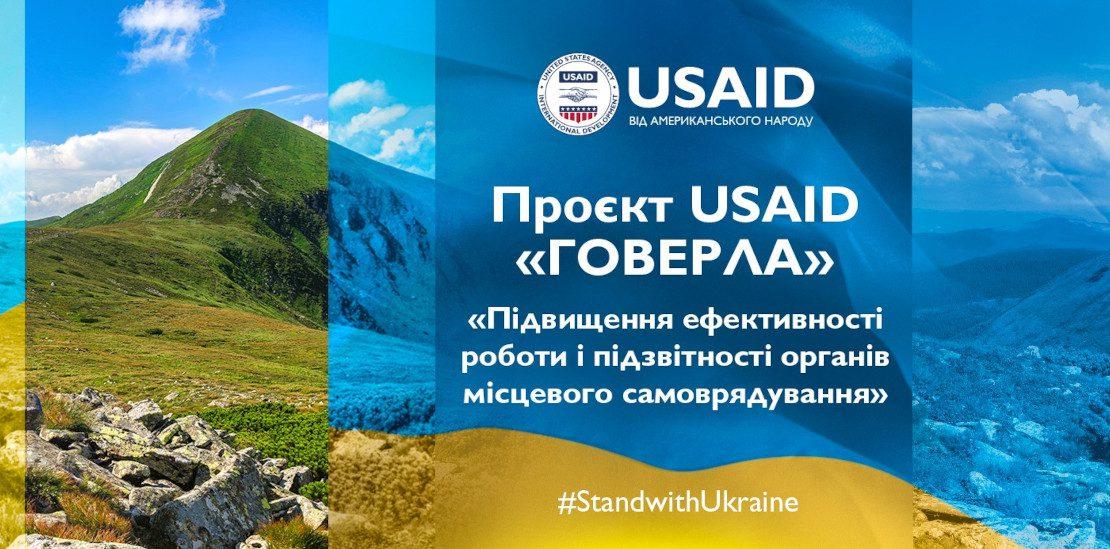 USAID «ГОВЕРЛА»