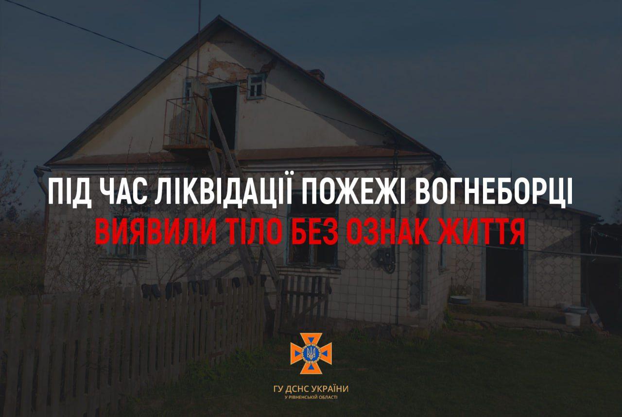 У Рівненському районі під час ліквідації пожежі виявили мертвого чоловіка