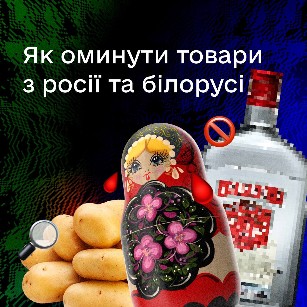 Як визначити російські та білоруські товари? Допоможуть відкриті дані
