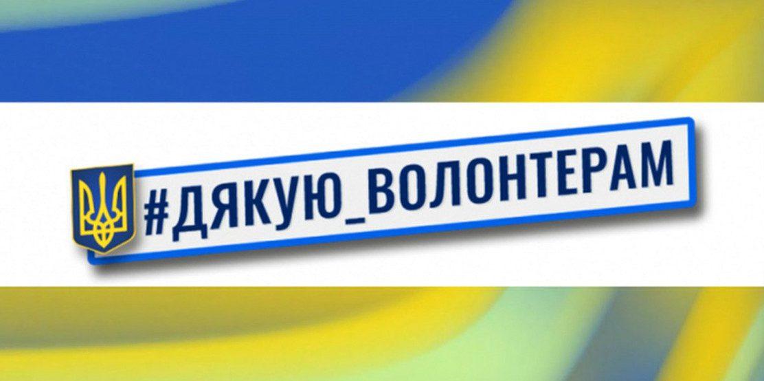 Волонтерство