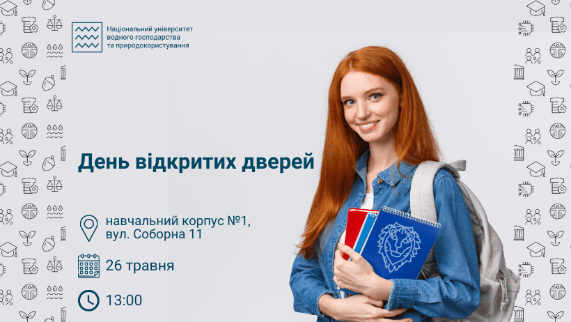 День відкритих дверей