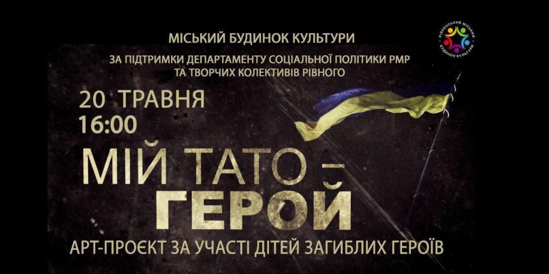 Афіша "Мій тато — Герой".