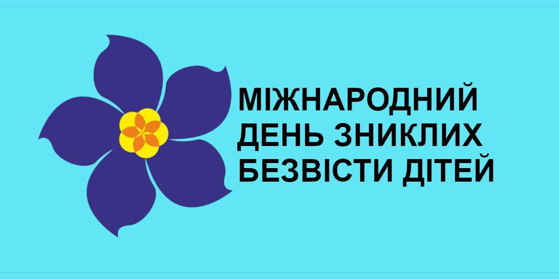Міжнародний день зниклих безвісти дітей