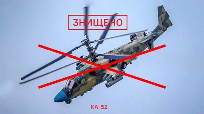 Українські захисники знищили ворожий ударний вертоліт Ка-52