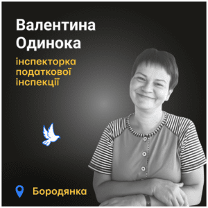Валентина Одинока