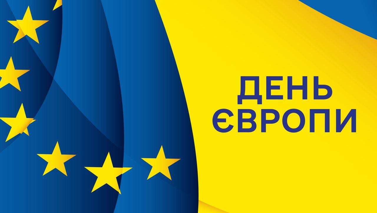День Європи відсьогодні – нова українська традиція