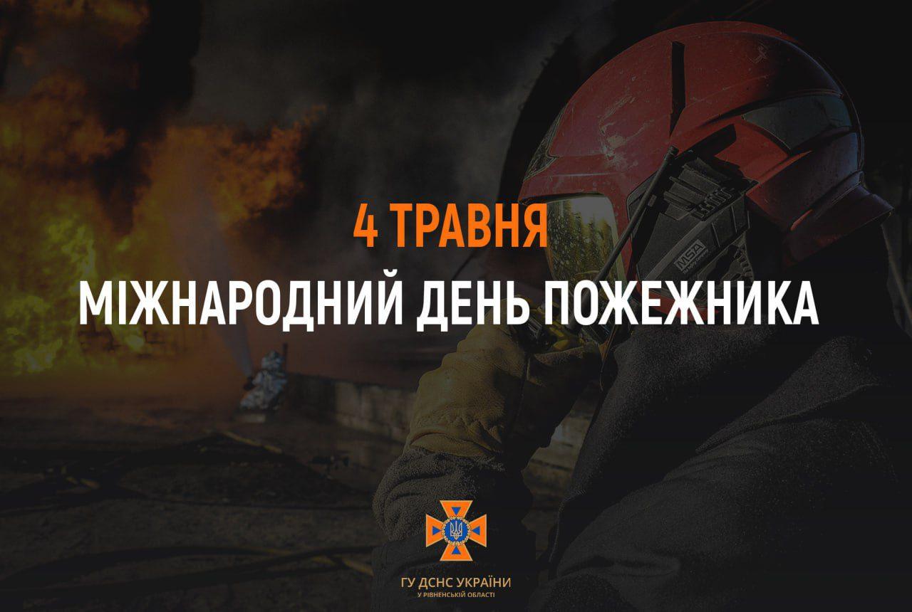 Міжнародний день пожежників