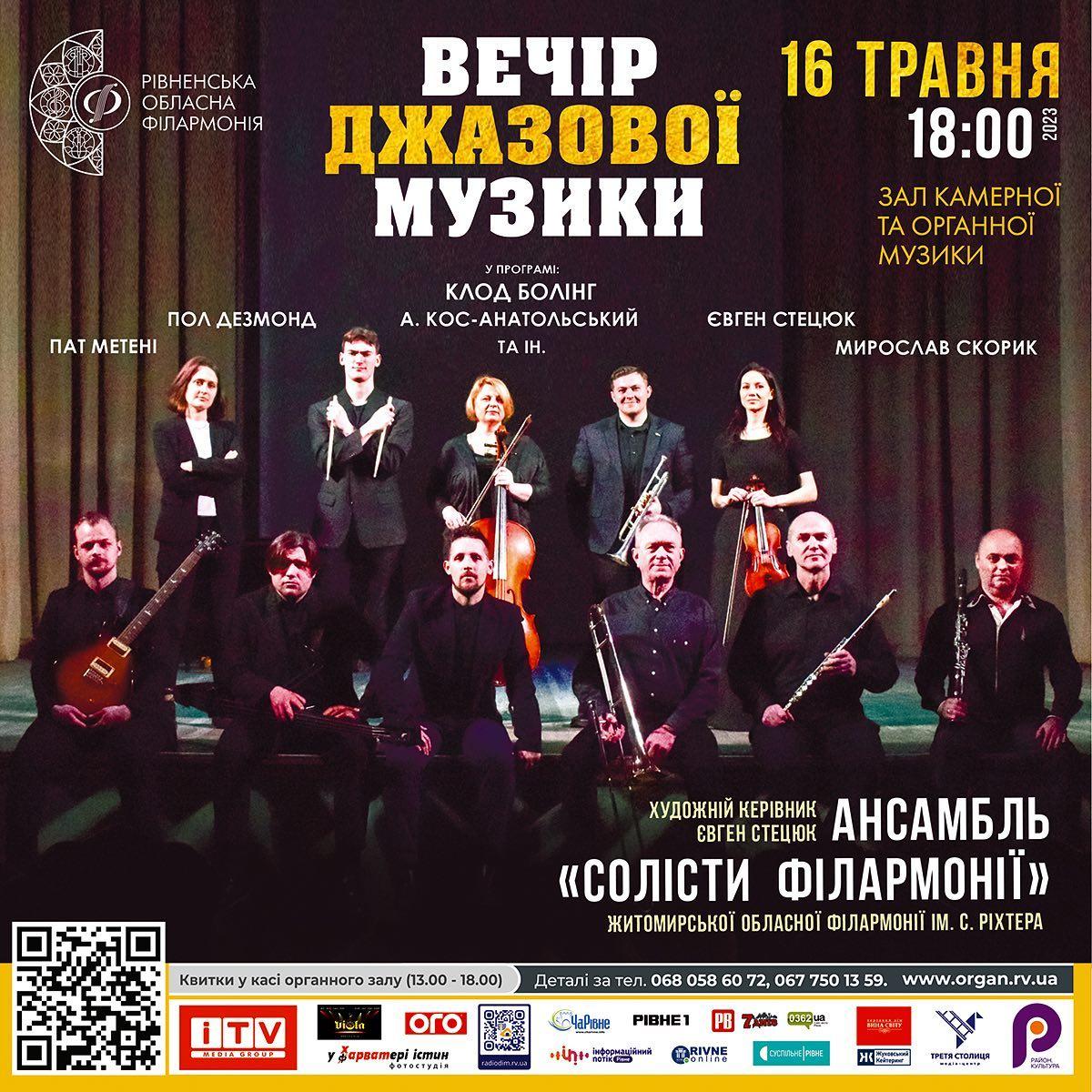 Вечір джазової музики
