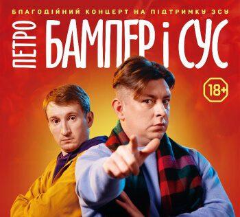 концерт бампер і сус