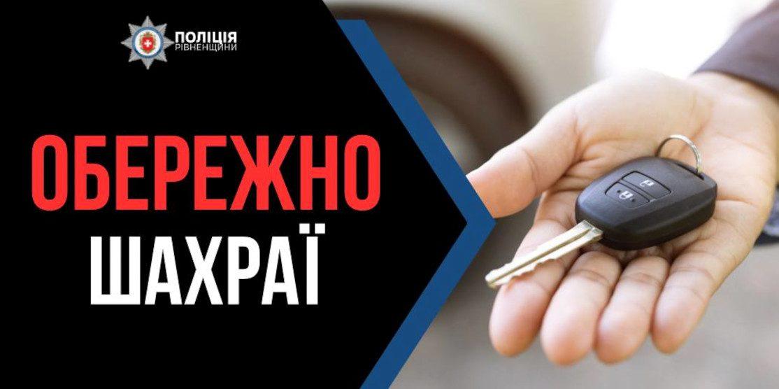 Обережно шахраї