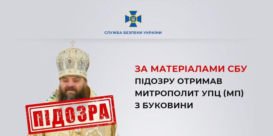 Підозру отримав митрополит УПЦ (мп) з Буковини Підозра митрополиту УПЦ (мп).