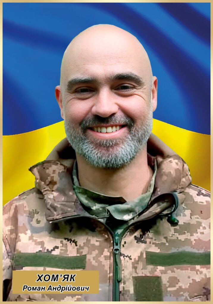 Роман Хом'як.
