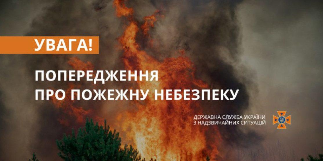 Пожежна небезпека.