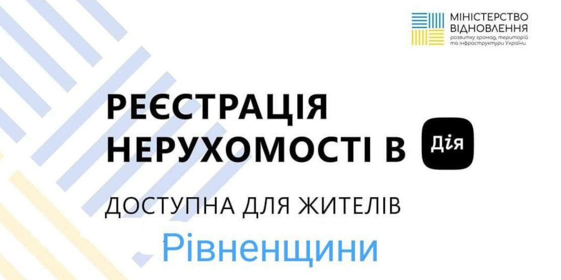 Реєстрація нерухомості.