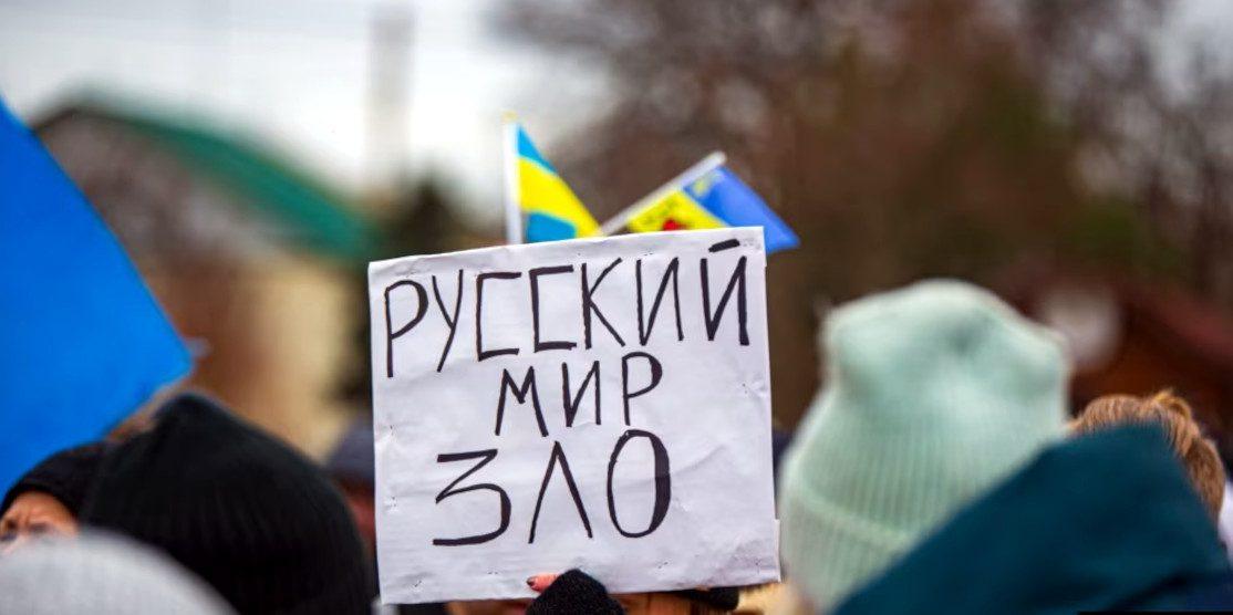 "Русский мир — зло".