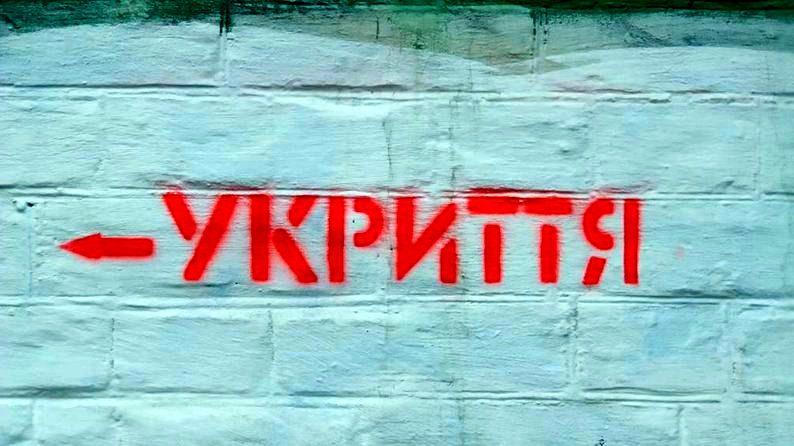 Знак "Укриття".