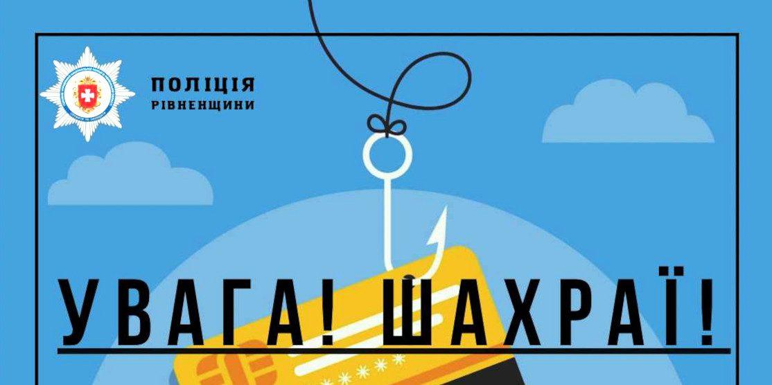 Графіка — увага шахраї!