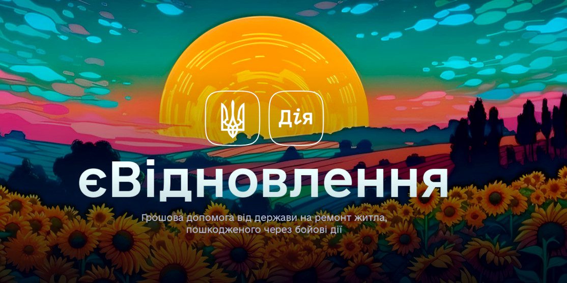 єВідновлення.