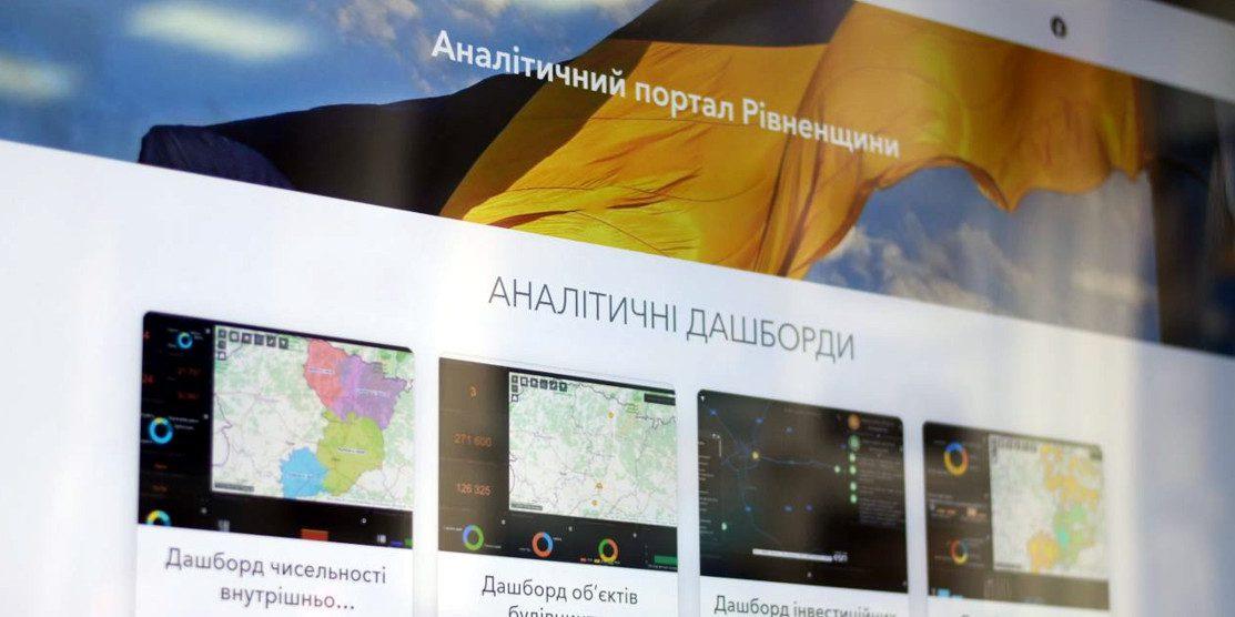 Цифровий прорив. На Рівненщині презентували сучасну систему аналітики