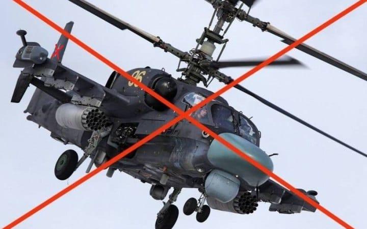 Втрати окупантів: вчора наші воїни збили ворожий вертоліт Ка-52