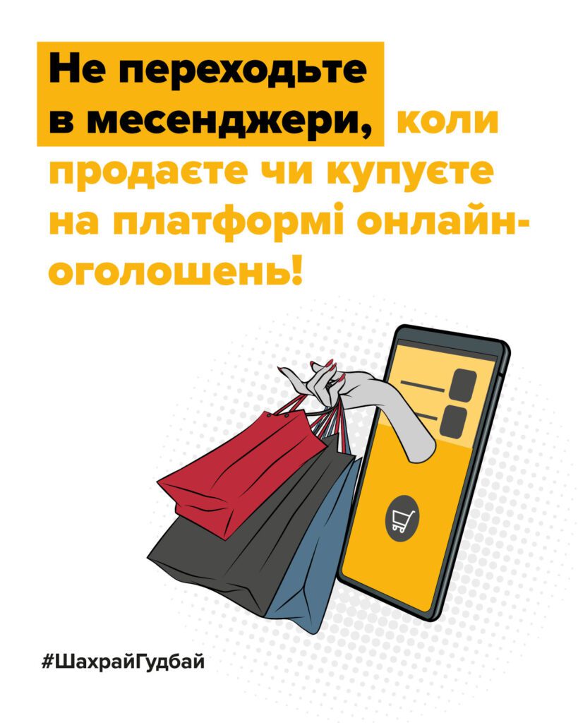 Як уникнути шахрайства