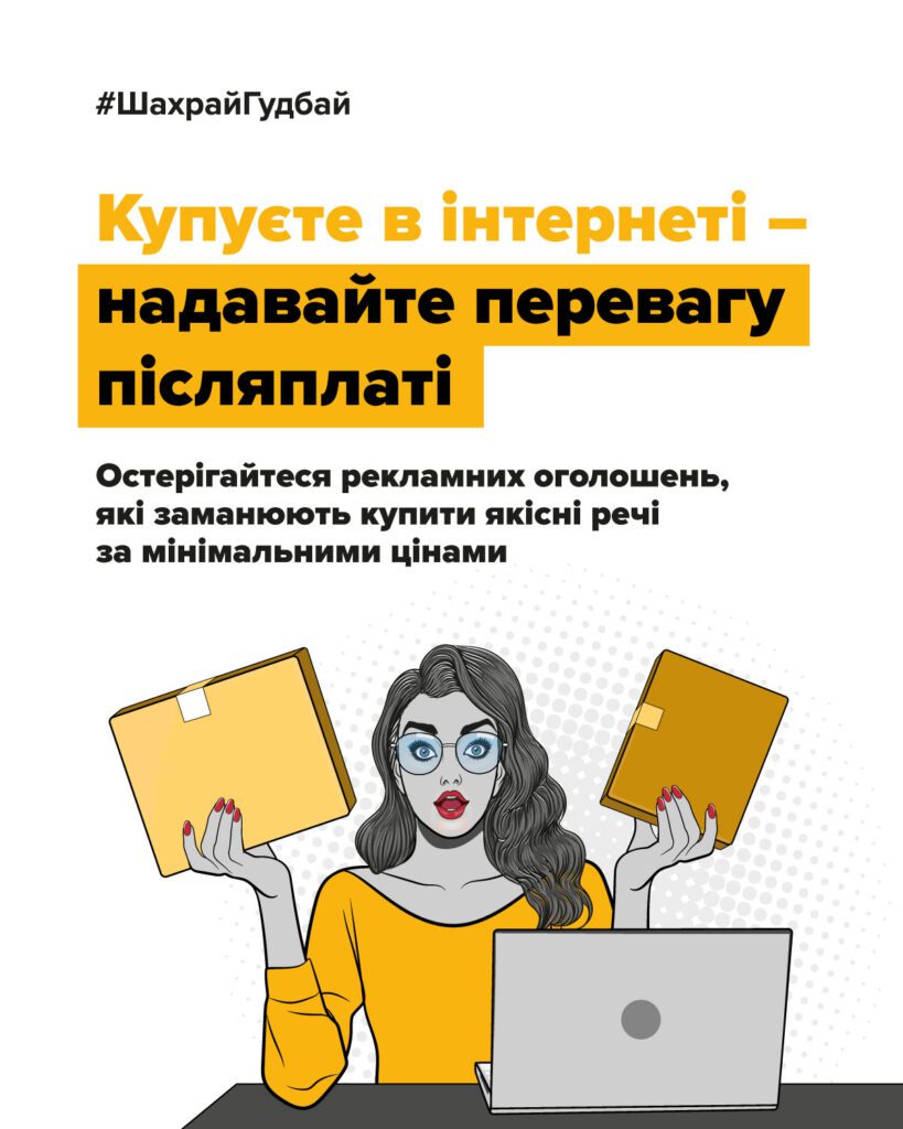 Як уникнути шахрайства