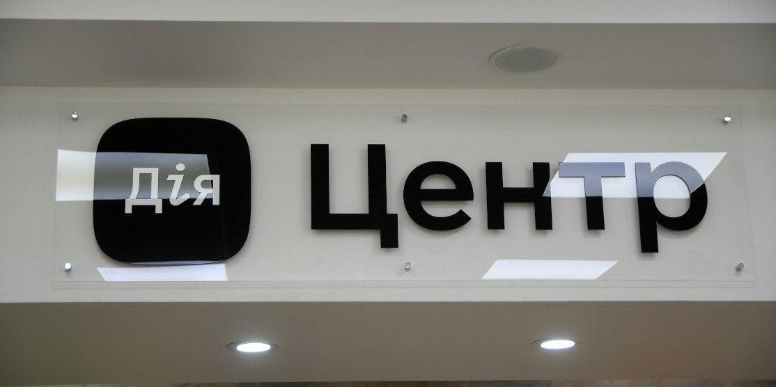 В обласному центрі Рівненщини запрацював Дія.Центр