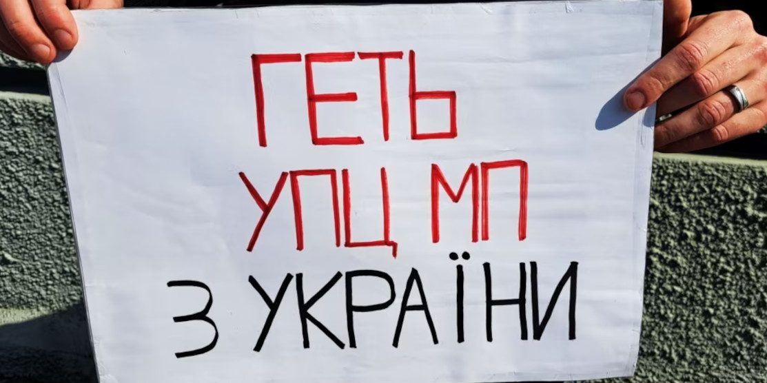 Знак "Геть УПЦ мп з України".
