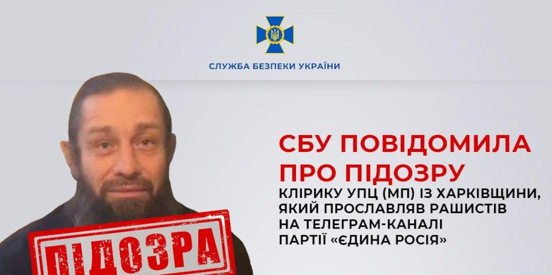 СБУ повідомила про підозру клірику УПЦ (мп), який прославляв рашистів