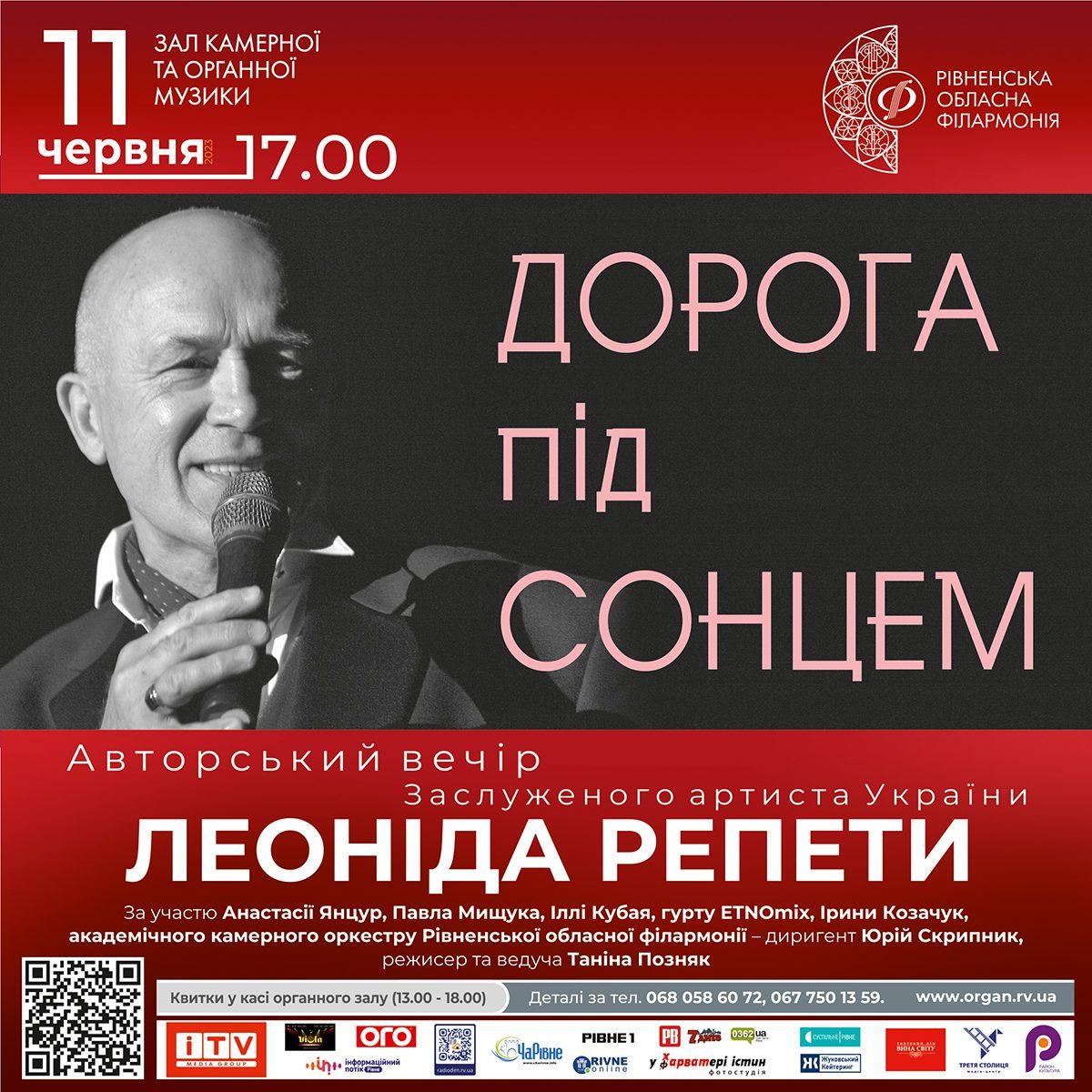 Творчий ювілей соліста Рівненської обласної філармонії Леоніда Репети Творчий ювілей соліста Рівненської обласної філармонії Леоніда Репети