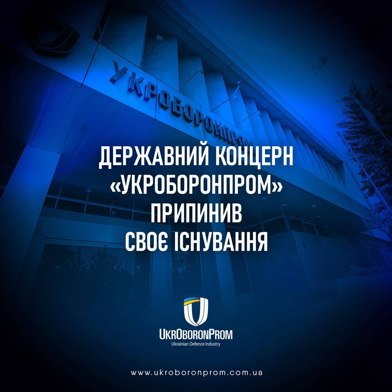 Діяльність Державного концерну «Укроборонпром» припинена