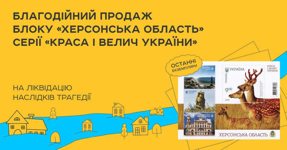 Благодійний розпродаж останніх примірників марок “Херсонщина”