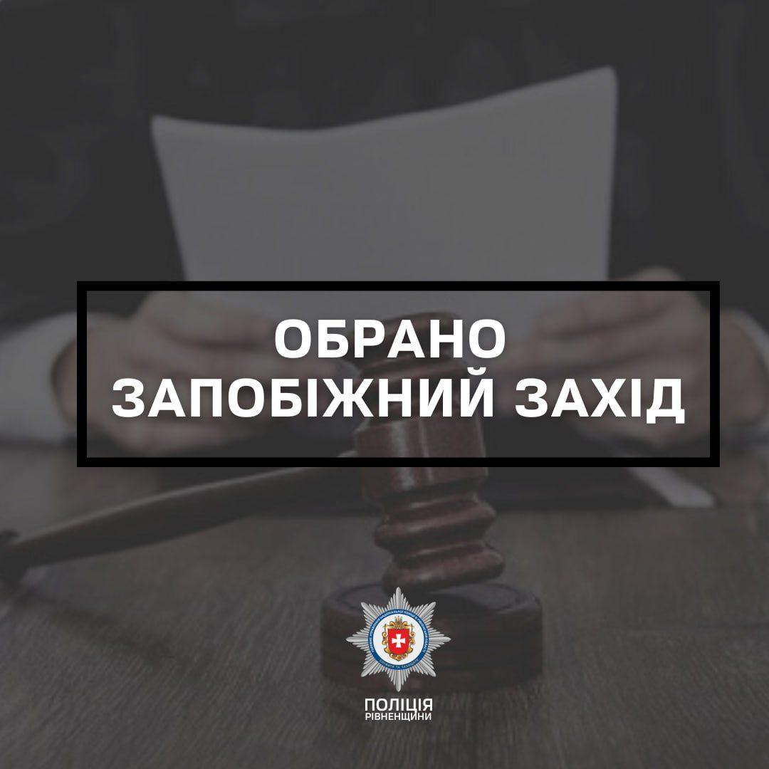 За ножове поранення зятя житель Рівненщини перебуватиме під вартою