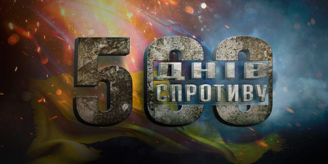 500 днів Великої Визвольної війни