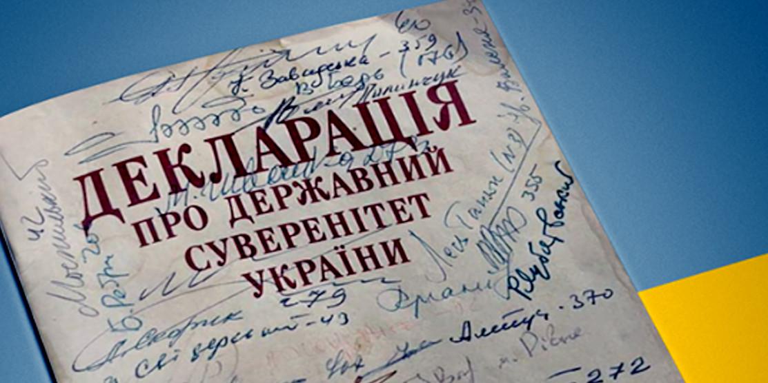 16 липня – День ухвалення Декларації про суверенітет України