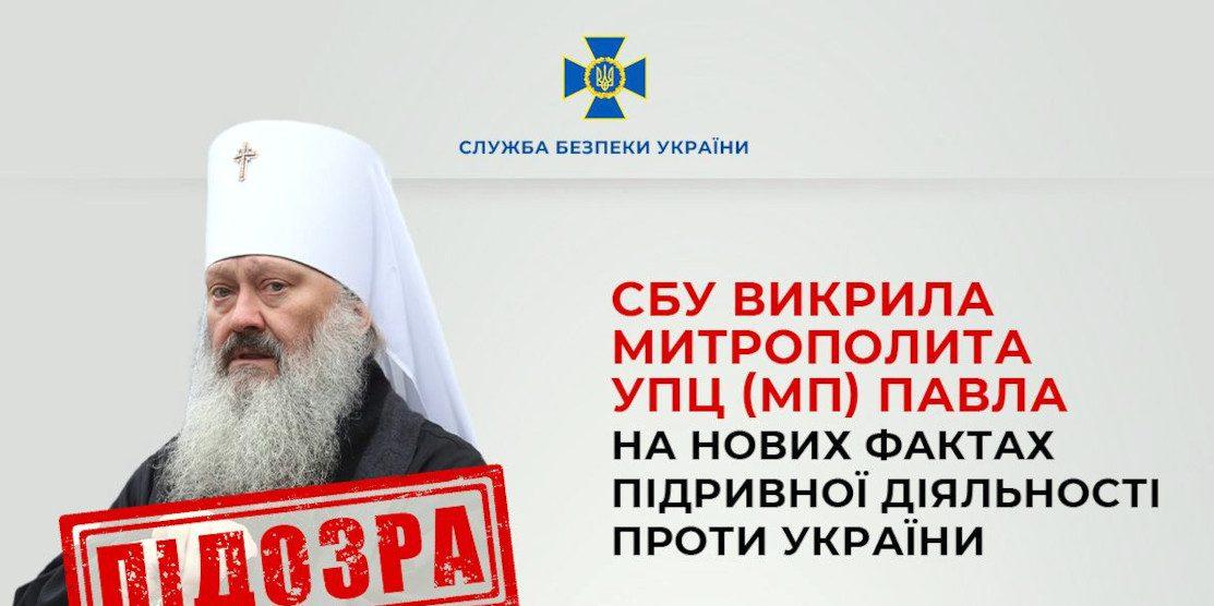 СБУ викрила митрополита УПЦ (мп) Павла на нових фактах підривної діяльності проти України