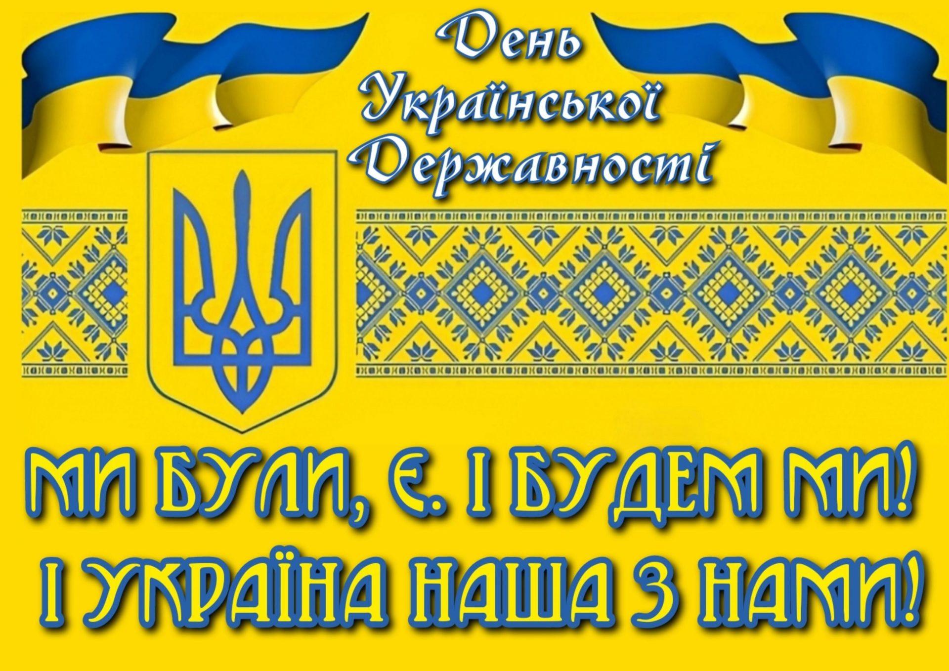 День Української Державності