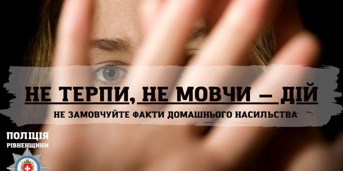 До поліції Рівненщини надійшло понад п’ять тисяч повідомлень про домашнє насильство
