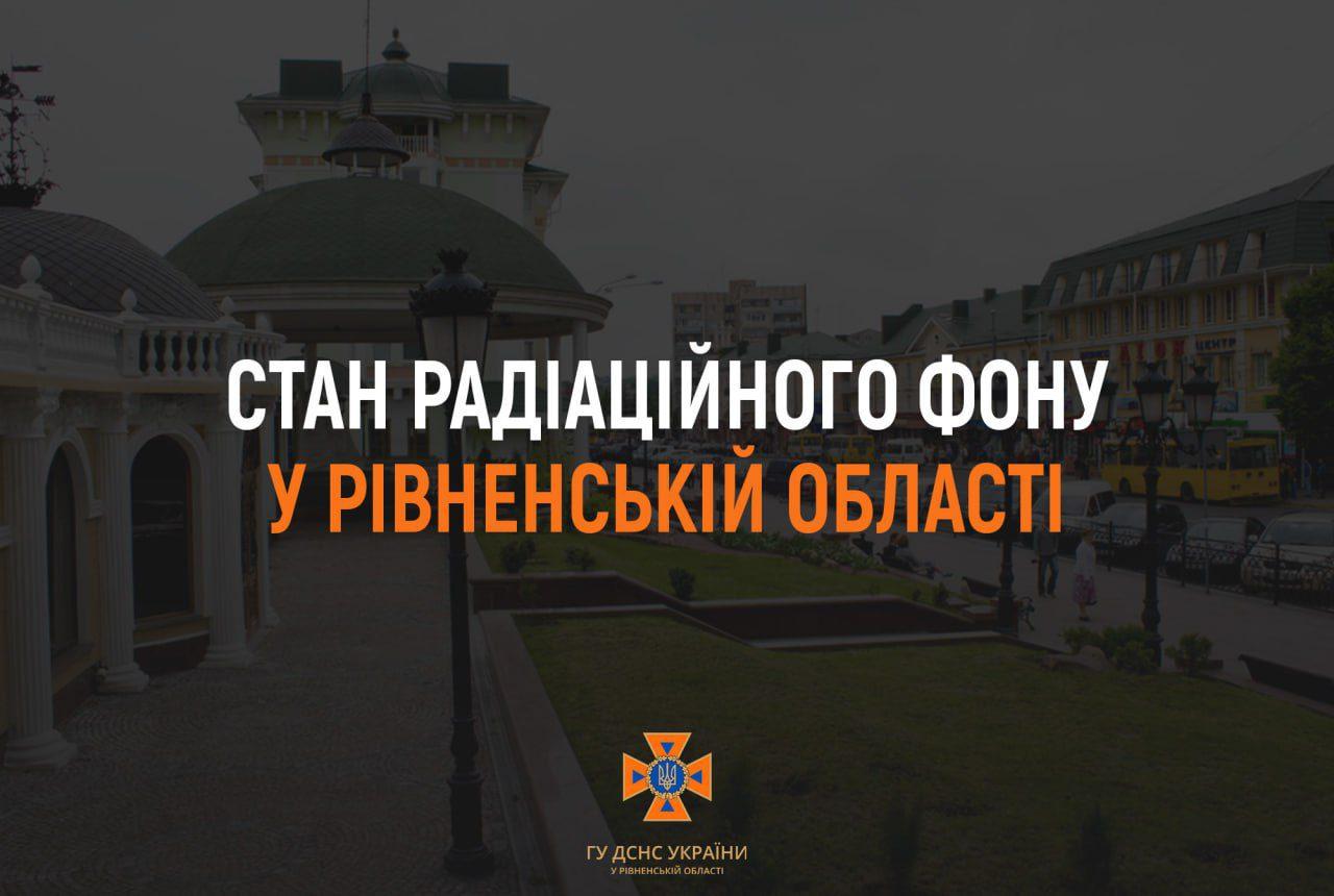 Радіаційний фон Рівненщини знаходиться в межах норми