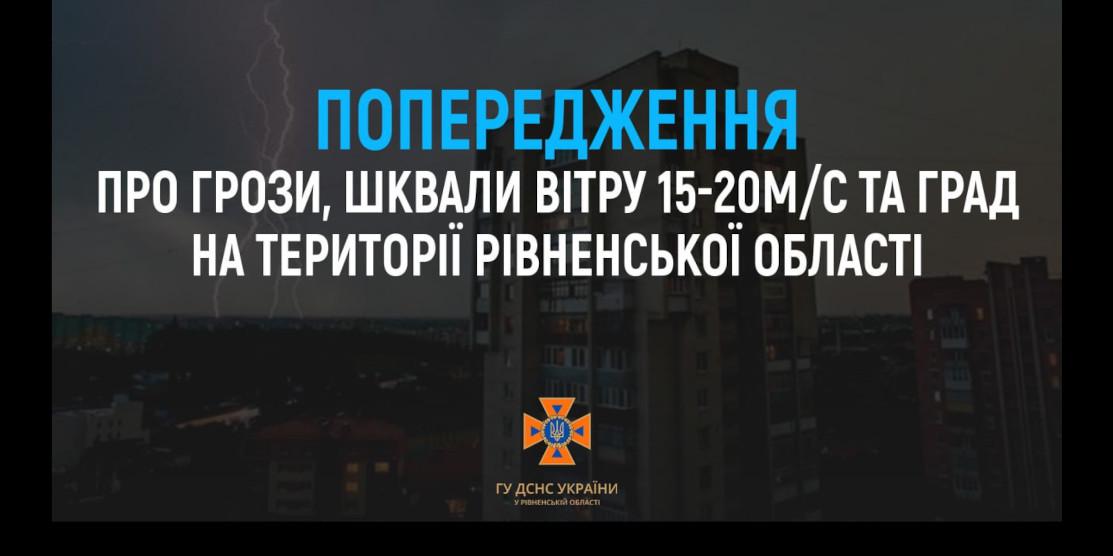 ДСНС попереджає про погані погодні умови на Рівненщині 22 липня