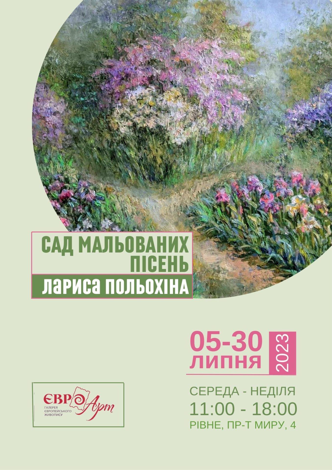 Рівненська художниця запрошує в сад пісень