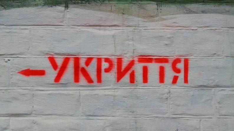 Укриття