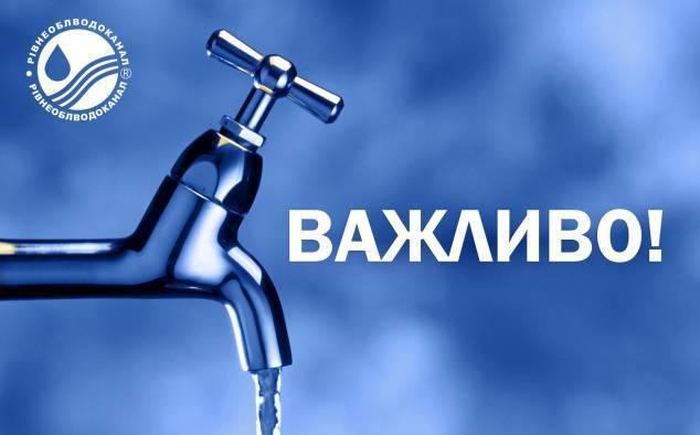 Через дезінфекцію водогону Рівного вода подаватиметься з пониженим тиском