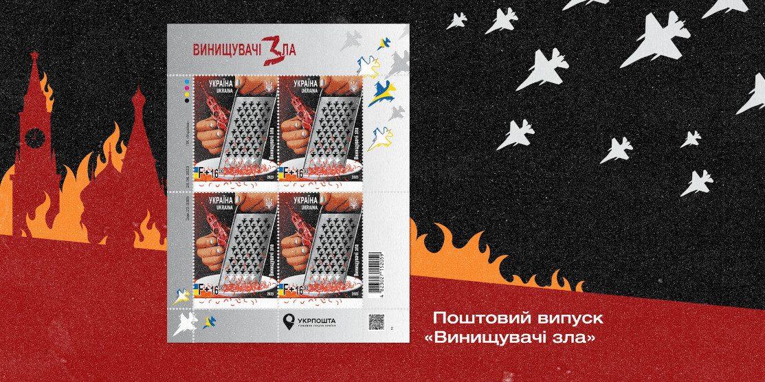 “Укрпошта” запускає нову марку “Винищувачі зла”