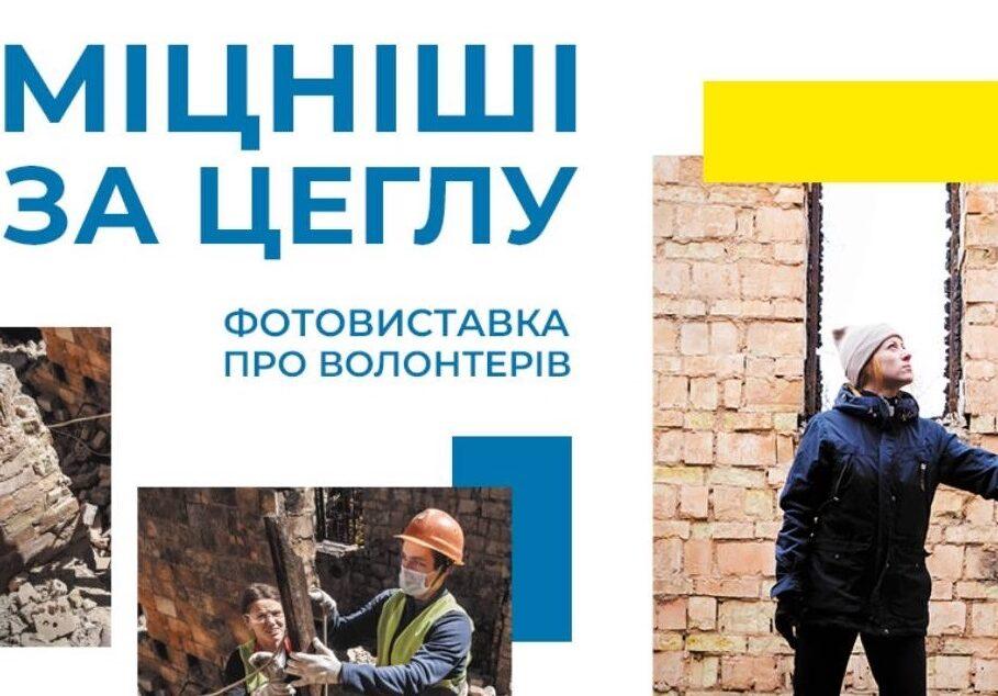 В Рівному відкривається вулична фотовиставка “Міцніші за цеглу”