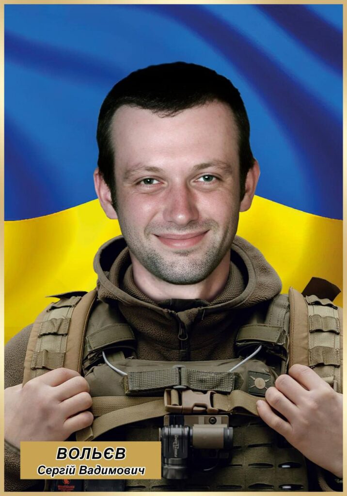 Серій Вольєв.