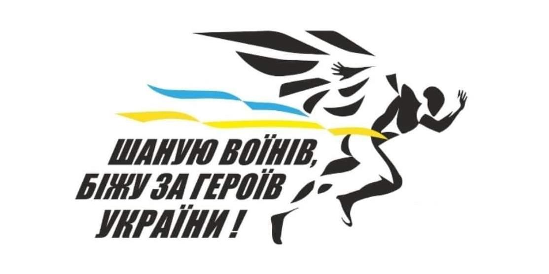 У Рівному відбудеться забіг «Шаную воїнів, біжу за Героїв України»