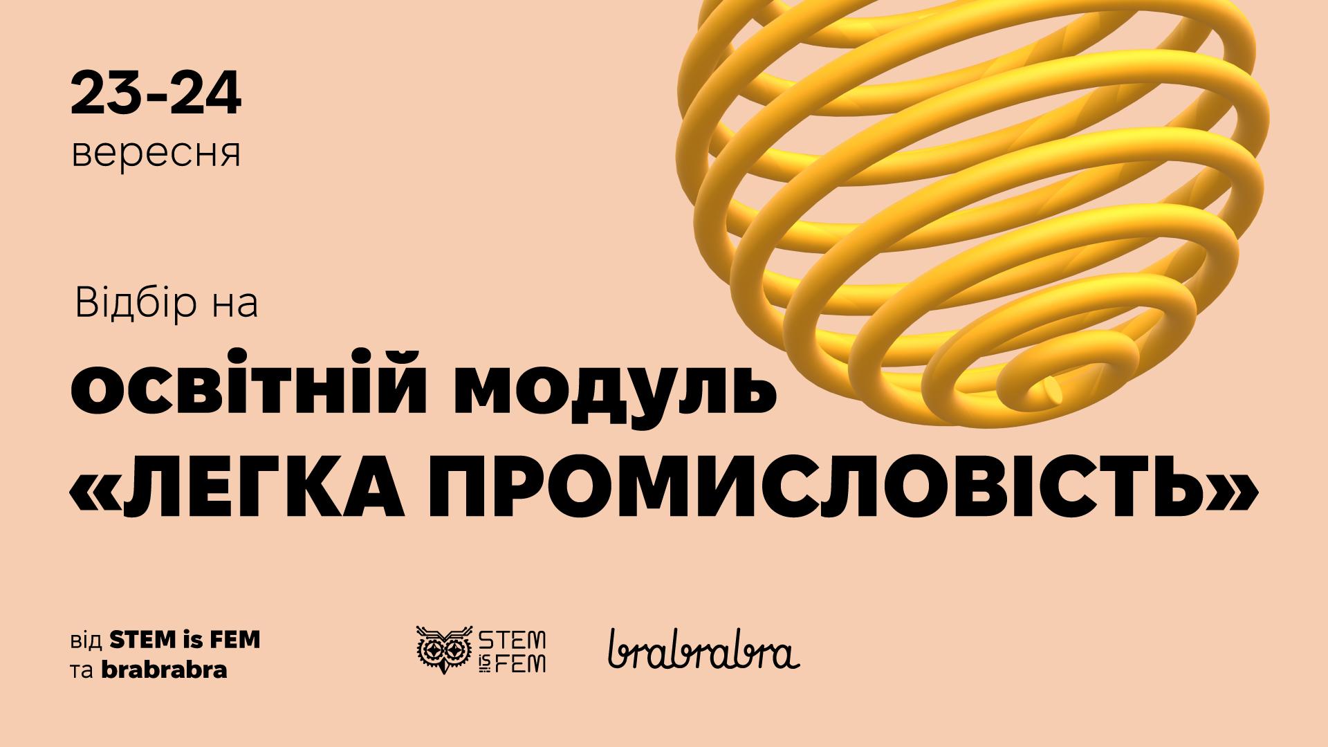 Освітній модуль для українок про легку промисловість