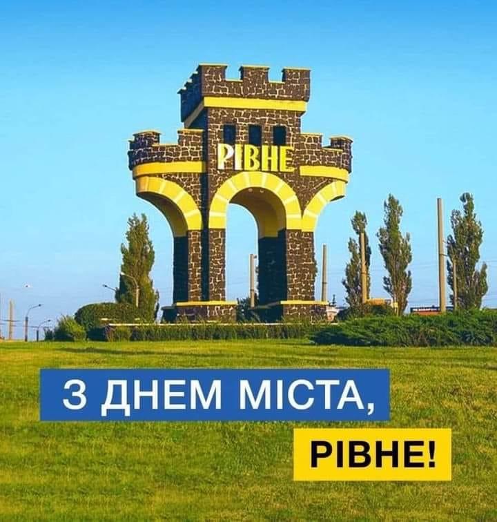 День народження міста Рівне
